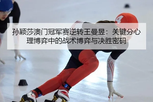 sun-ying-sha-ao-men-guan-jun-sai-ni-zhuan-wang-man-yu-guan-jian-fen-xin-li-bo-yi-zhong-de-zhan-shu-bo-yi-yu-jue-sheng-1-260.jpg