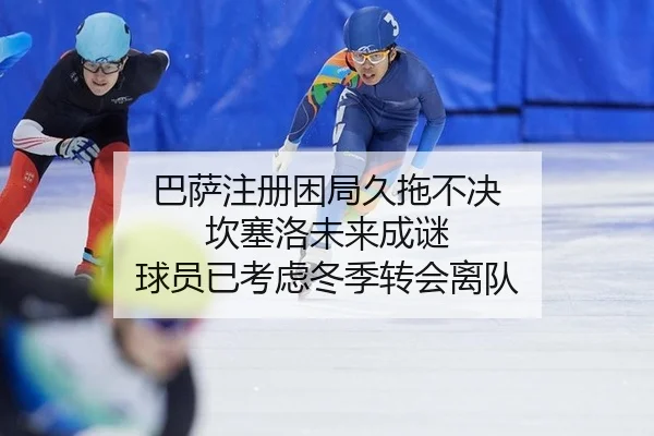 ba-sa-zhu-ce-kun-ju-jiu-tuo-bu-jue-kan-sai-luo-wei-lai-cheng-mi-qiu-yuan-yi-kao-lv-dong-ji-zhuan-hui-li-dui-2-577.jpg