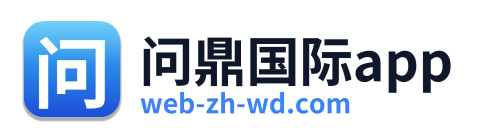 问鼎国际app